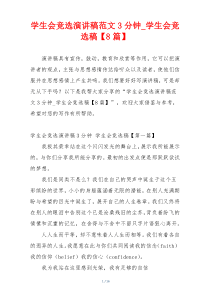 学生会竞选演讲稿范文3分钟_学生会竞选稿【8篇】