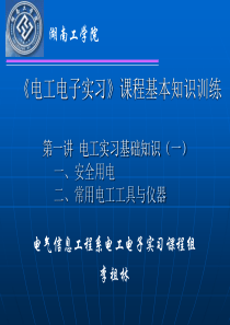 第一讲安全用电