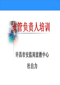 第一讲安全管理