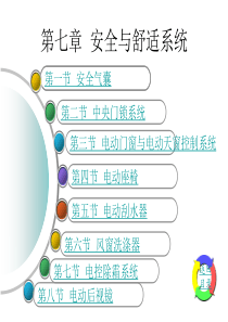 第七章 安全与舒适系统
