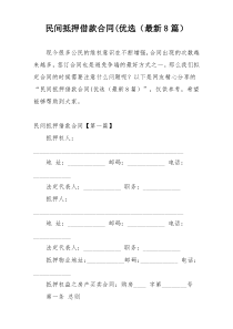 民间抵押借款合同(优选（最新8篇）