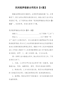民间抵押借款合同范本【8篇】