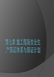第七章施工现场安全生产保证体系与保证计划