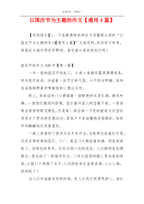 以国庆节为主题的作文【通用4篇】