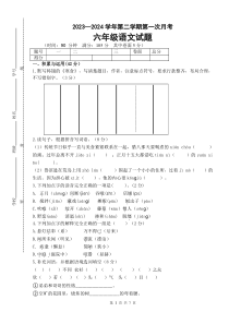 六年级下册语文第一次月考（试题+答案）2023-2024学年统编版
