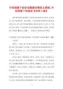中班国旗下的讲话稿演讲稿范文简短_中班国旗下的演讲【范例4篇】