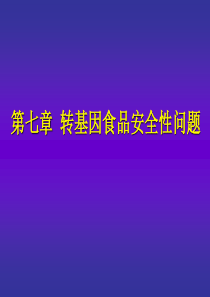 第七章转基因食品的安全性