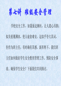 第七讲班级安全管理
