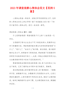 2023年课堂观察心得体会范文【范例5篇】