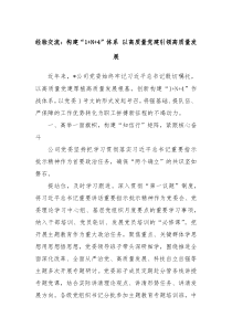 经验交流构建1N4体系以高质量党建引领高质量发展