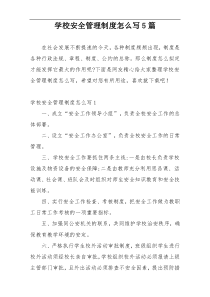学校安全管理制度怎么写5篇