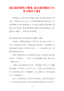 励志演讲稿范文整理_励志演讲稿范文内容【通用5篇】