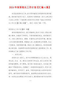 2024年保育组长工作计划【汇编4篇】
