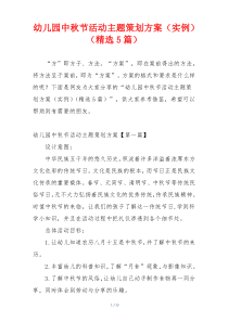 幼儿园中秋节活动主题策划方案（实例）（精选5篇）
