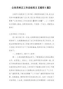公务员转正工作总结范文【通用5篇】