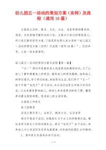 幼儿园五一活动的策划方案（实例）及流程（通用10篇）