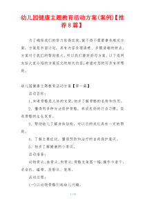 幼儿园健康主题教育活动方案(案例)【推荐8篇】