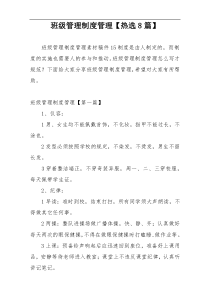 班级管理制度管理【热选8篇】