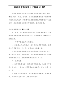 班级规章制度设计【精编10篇】