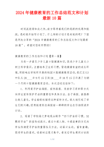 2024年健康教育的工作总结范文和计划最新10篇