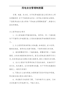 用电安全管理制度多篇