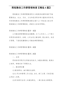 简短微信工作群管理制度【精选4篇】