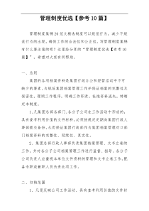 管理制度优选【参考10篇】