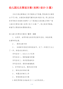 幼儿园元旦策划方案（实例）设计（5篇）