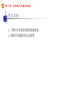 汽车电气设备线路