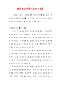 狗猫鼠读后感【实用4篇】