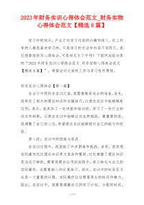2023年财务实训心得体会范文_财务实物心得体会范文【精选8篇】