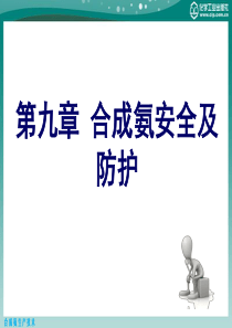 第九章合成氨安全及防护