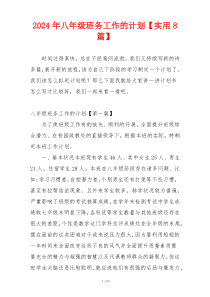 2024年八年级班务工作的计划【实用8篇】