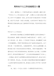 列车长个人工作总结范文5篇