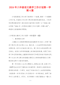 2024年八年级语文教学工作计划第一学期4篇