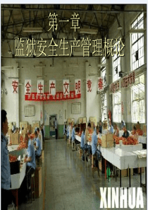 第一章监狱安全生产管理概论PPT下载-第一章监狱安全