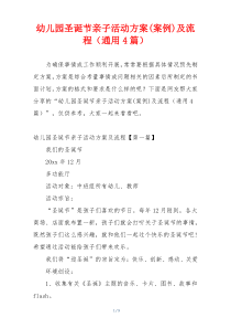 幼儿园圣诞节亲子活动方案(案例)及流程（通用4篇）