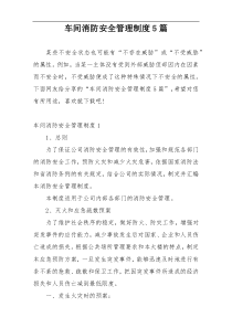 车间消防安全管理制度5篇