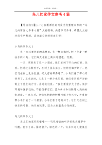 鸟儿的家作文参考4篇