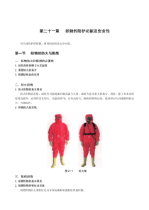 第二十一章织物的防护功能及安全性(1)