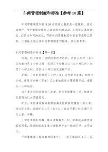 车间管理制度和标准【参考10篇】