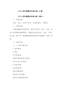 4篇X年人居环境整治考核方案