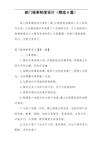 部门规章制度设计（精选8篇）
