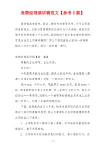 竞聘经理演讲稿范文【参考5篇】