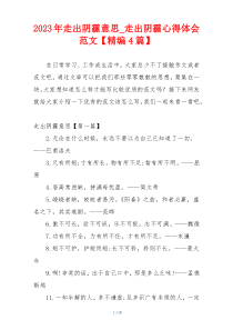2023年走出阴霾意思_走出阴霾心得体会范文【精编4篇】