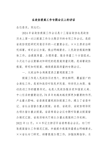 在政协提案工作专题会议上的讲话