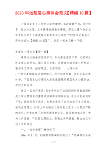 2023年走基层心得体会范文【精编10篇】