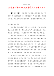 开学第一课2023观后感作文（精编2篇）