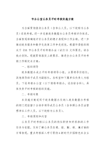 市办公室公务员平时考核实施方案