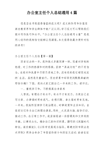 办公室主任个人总结通用4篇